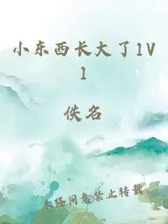 小东西长大了1V1