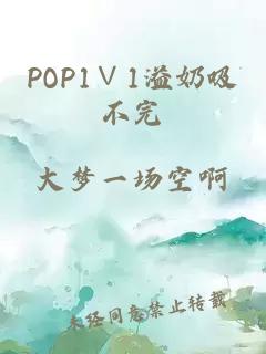 POP1∨1溢奶吸不完