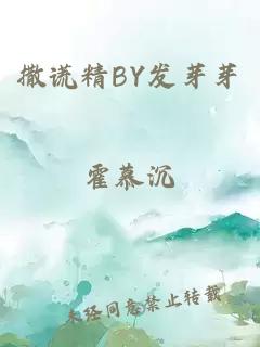 撒谎精BY发芽芽