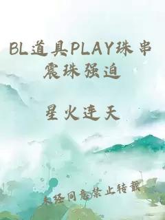 BL道具PLAY珠串震珠强迫