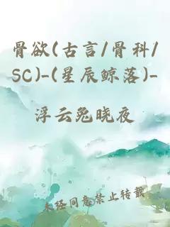 骨欲(古言/骨科/SC)_(星辰鲸落)_