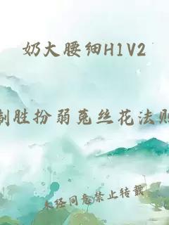 奶大腰细H1V2