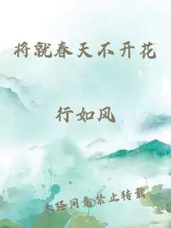 将就春天不开花