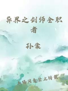 异界之剑师全职者