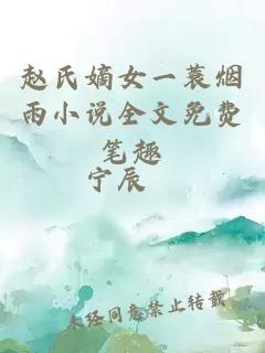 赵氏嫡女一蓑烟雨小说全文免费笔趣