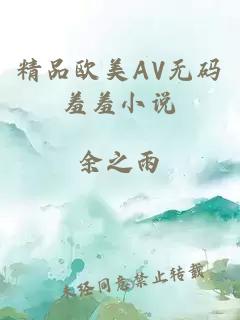 精品欧美АV无码羞羞小说