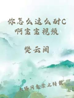 你怎么这么耐C啊宝宝视频