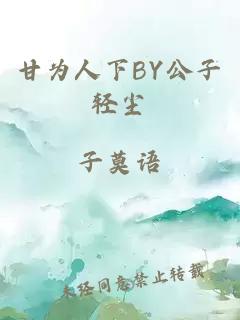 甘为人下BY公子轻尘