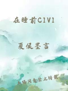 在睡前C1V1