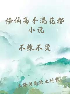 修仙高手混花都 小说