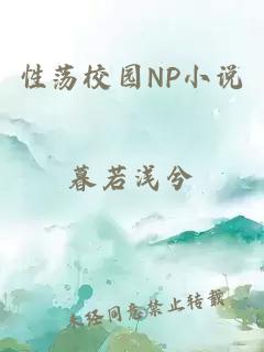 性荡校园NP小说