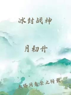 冰封战神