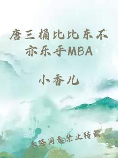 唐三桶比比东不亦乐乎MBA