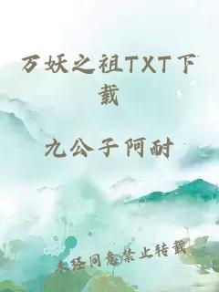 万妖之祖TXT下载