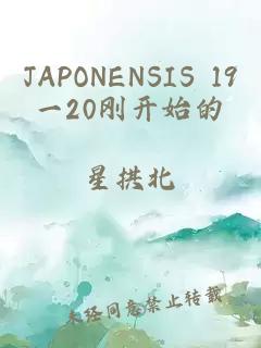 JAPONENSIS 19一20刚开始的