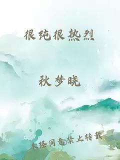 很纯很热烈