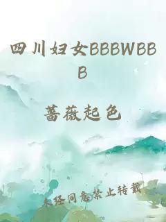 四川妇女BBBWBBB