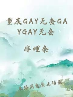 重庆GAY无套GAYGAY无套