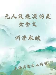 无人敢亵渎的美女全文