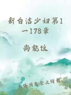 新白洁少妇第1一178章