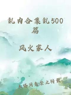 乱肉合集乱500篇