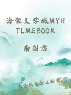 海棠文学城MYHTLMEBOOK