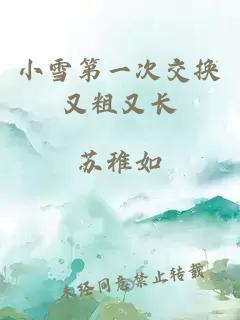 小雪第一次交换又粗又长