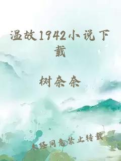 温故1942小说下载