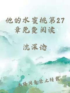 他的水蜜桃第27章免费阅读