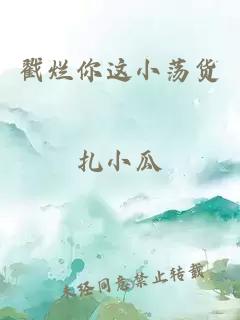 戳烂你这小荡货