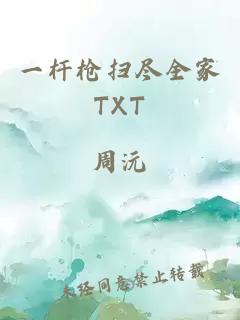 一杆枪扫尽全家TXT