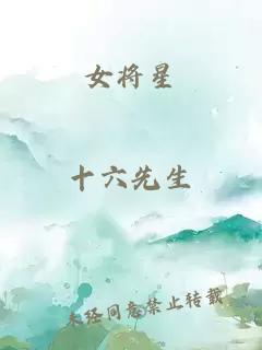 女将星