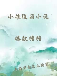 小雄颖丽小说