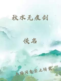 秋水无痕剑