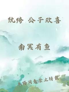 纨绔 公子欢喜