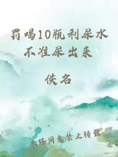 罚喝10瓶利尿水不准尿出来