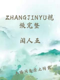 ZHANGJINYU视频完整