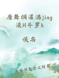 唐舞桐灌满jing液H斗罗h