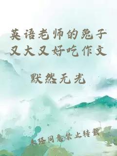 英语老师的兔子又大又好吃作文