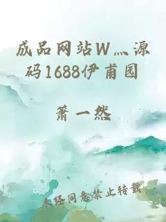 成品网站W灬源码1688伊甫园