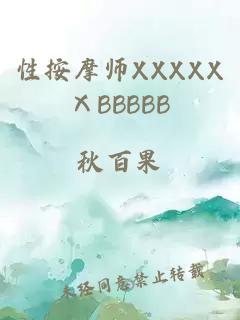 性按摩师XXXXXⅩBBBBB