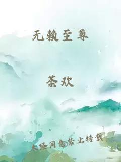 无赖至尊