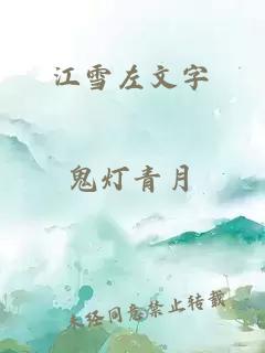 江雪左文字