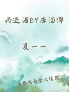 将进酒BY唐酒卿